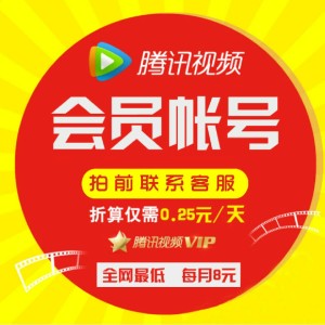 腾讯视频会员 帐号 一月 30天 全网最低价