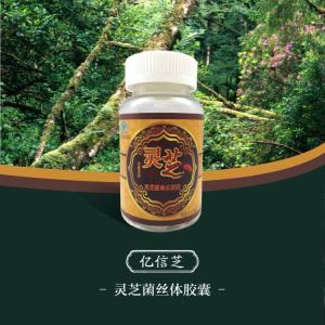 亿信芝灵芝菌丝体胶囊
46.2g/瓶Ｘ110粒